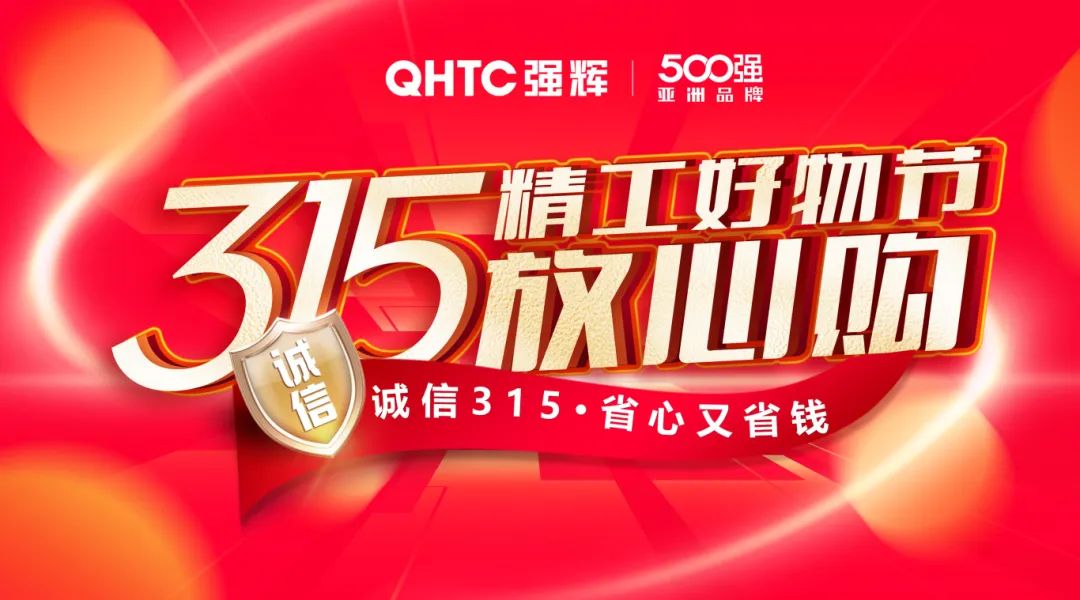 奮戰(zhàn)開門紅！強(qiáng)輝315精工好物節(jié)放心購(gòu)圓滿落幕