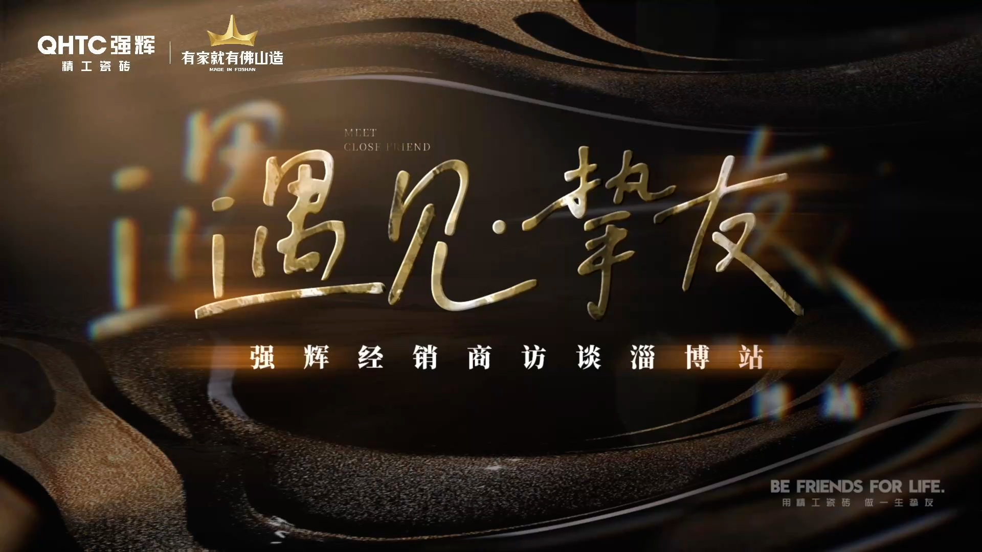 強(qiáng)輝淄博經(jīng)銷商專訪