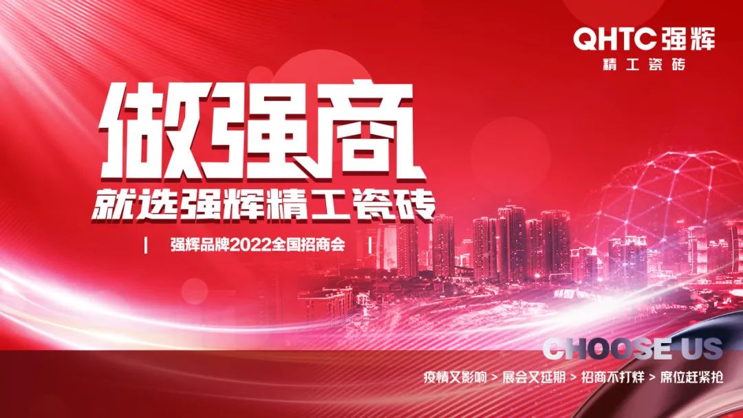 招商落幕！做強(qiáng)商，他們都選了強(qiáng)輝精工瓷磚！