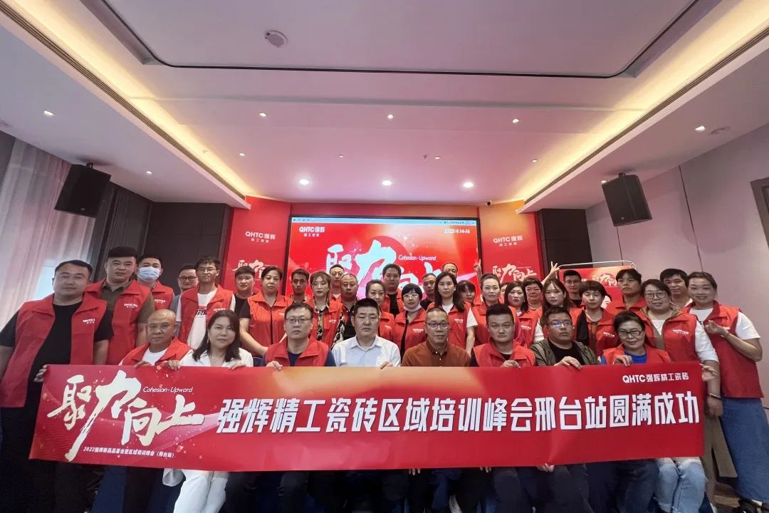 聚力·向上 | 2022強輝新品品鑒會暨區(qū)域培訓峰會邢臺站圓滿結束！(圖27)