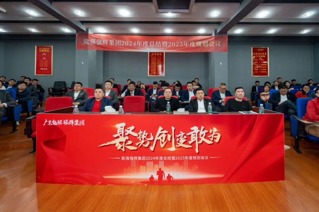 聚勢(shì)·創(chuàng)變·敢為 | 強(qiáng)輝集團(tuán)2025年迎新晚會(huì)圓滿結(jié)束，共繪未來(lái)新藍(lán)圖