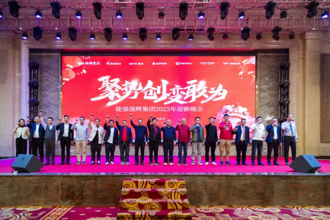 聚勢·創(chuàng)變·敢為 | 強(qiáng)輝集團(tuán)2025年迎新晚會圓滿結(jié)束，共繪未來新藍(lán)圖(圖19)