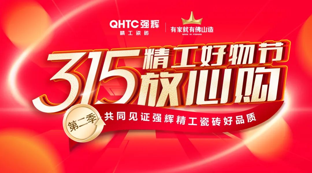 品質(zhì)放心購 | 強輝315精工好物節(jié)圓滿告捷！